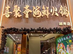 -喜聚薈·花膠雞海鮮火鍋(越秀店)