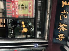 门面-黎里王记辣脚(黎里总店)