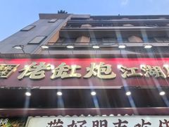 -佬缸炮江湖川菜(玉林店)