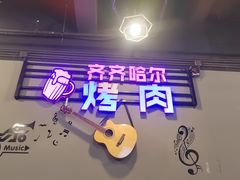 -老卜奎齐齐哈尔烤肉(人民东路店)