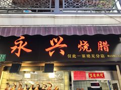 门面-永兴烧腊