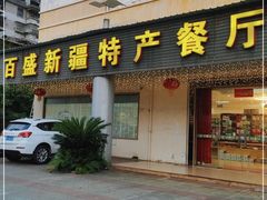 门面-百盛新疆特色餐厅