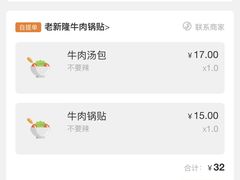 -老新隆牛肉锅贴(新街口店)