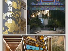 -钓鱼台国宾馆