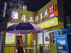 -马三洋芋片(兰州总店)