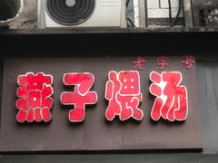 门面-燕子煨汤(山海关路店)
