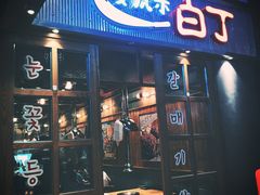 门面-姜虎东白丁烤肉(苏州中心店)