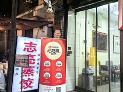 -志亮灌汤蒸饺·清真(庙后街店)