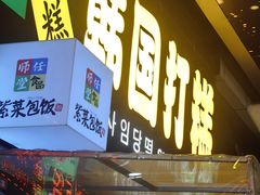 -师任堂韩式食品(总店)