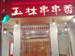 门面-玉林串串香(大成路店)