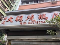 -大聪烧鹅快餐店(梅林店)