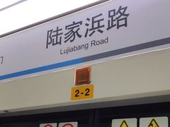 -陆家浜路(地铁站)