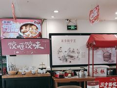 -东方饺子王(和平里店)