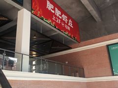 -肥肥虾庄·金牌油焖大虾(杨园滨江时代walk店)