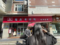 -斯丹姜母鸭·古法干香(涂门街总店)