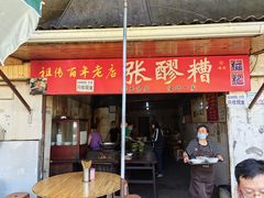 -张醪糟