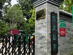 -宣武艺园