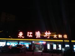 -东江渔村·古典园林·30年粤菜老字号(太和店)
