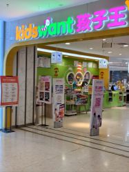 -孩子王童乐园(天津远洋乐堤港店)