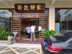 -联记饼家(S82佛山一环高速辅路店)