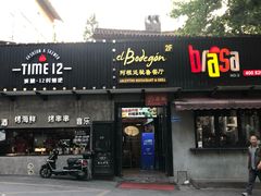 门面-El Bodegon阿根廷秘鲁餐厅(幸福路店)