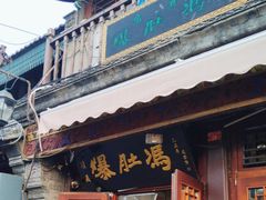-爆肚冯(廊房二条店)