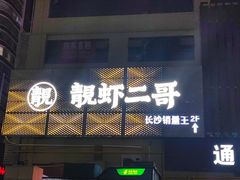 -靓虾二哥长沙地标小龙虾(五一广场店)