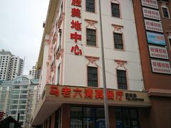 -马老六清真餐厅(雁滩店)