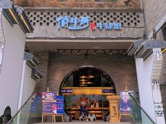 -俏牛哥鲜牛肉牛肆馆(重庆天地店)