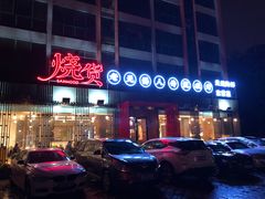 门面-烧货·活海鲜炭烧(湖滨商业街店)