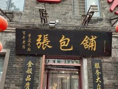 -张包铺(道外店)