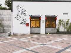 门面-宁海食府(大剧院店)