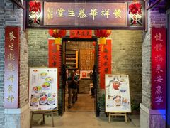 门面-黄祥华养生堂·炖汤·营养蒸饭(岭南天地店)