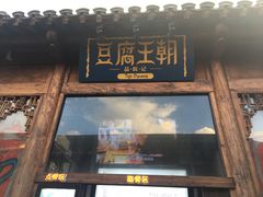 门面-品腐记·豆腐王朝(老门东总店)