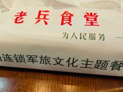 -老兵食堂(景新街店)