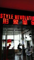 -形象革命造型·护肤Hair Studio
