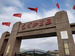 -毛公山瞻仰区售票处