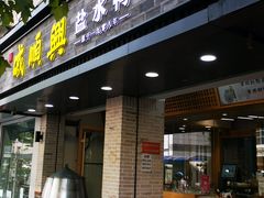 门面-戚顺兴盐水鸭(新街口明瓦廊店)