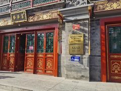 门面-富华斋饽饽铺·宫廷糕点·伴手礼(护国新天地店)