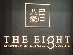 -八樂居