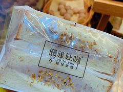 -啊噗吐呦现场烘焙(麦凯乐店)