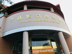 门面-青岛汇泉商业广场