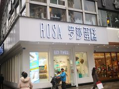 门面-罗莎蛋糕(钱江店)