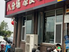 -八分场凉皮老店(正宗)