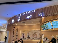 -鹊茶咖啡•新中式(深圳首店)