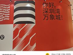 -深圳湾万象城