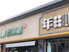 -年巴羊肉铺老铜锅(梅江店)