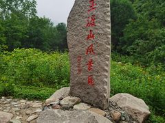 -玉渡山自然风景区