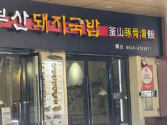 -釜山豚骨汤饭(芝罘万达广场店)