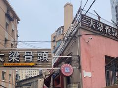 -大梁骨头馆·酱骨老菜(友好店)